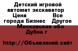 Детский игровой автомат экскаватор › Цена ­ 159 900 - Все города Бизнес » Другое   . Московская обл.,Дубна г.